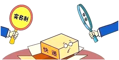 快遞實名制